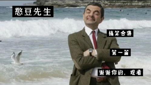 憨豆先生最搞笑哪一集,笑翻全场之巅峰搞笑集